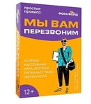 Купить книгу Игра "Мы вам перезвоним" Неизвестен с доставкой по Кипру