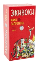 Купить книгу Экивоки. Мама запретила Нескучные игры с доставкой по Кипру
