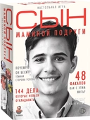 Купить книгу Сын Маминой подруги.  с доставкой по Кипру