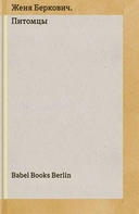 Купить книгу Питомцы Женя Беркович  с доставкой по Кипру