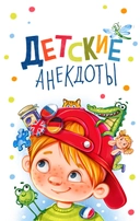 Купить книгу Детские анекдоты  с доставкой по Кипру