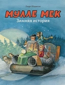 Купить книгу Мулле Мек. Зимняя история Юхансон Г. с доставкой по Кипру