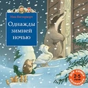 Купить книгу Однажды зимней ночью: сборник сказочных историй Баттерворт Н. с доставкой по Кипру