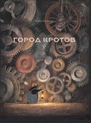 Купить книгу Город кротов Торбен Кульман с доставкой по Кипру
