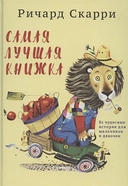 Купить книгу Самая лучшая книжка Скарри Р. с доставкой по Кипру