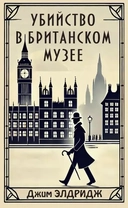 Купить книгу Убийство в Британском музее Элдридж Джим с доставкой по Кипру