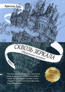 Купить книгу Сквозь зеркала. Кн.1. Обрученные холодом (4-е изд.) Дабо Кристель с доставкой по Кипру