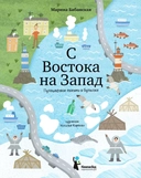 Купить книгу С востока на запад. Путешествие письма в бутылке Бабанская Марина Ивановна с доставкой по Кипру