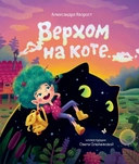 Купить книгу Верхом на коте (2-е изд.) Александра Хворост с доставкой по Кипру
