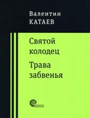 Купить книгу Святой колодец. Трава забвенья. Катаев Валентин Петрович с доставкой по Кипру