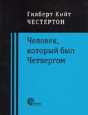 Купить книгу Человек, который был Четвергом Честертон Гилберт Кит с доставкой по Кипру