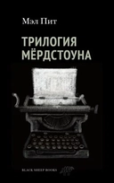 Купить книгу Трилогия Мердстоуна Пит Мэл с доставкой по Кипру