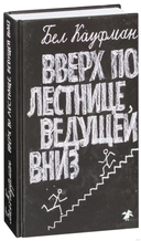 Купить книгу Вверх по лестнице, ведущей вниз Бел Кауфман с доставкой по Кипру
