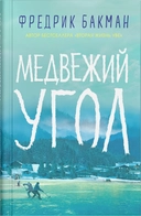 Купить книгу Медвежий угол (книга первая трилогии "Медвежий угол") Бакман Фредрик с доставкой по Кипру