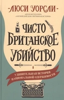 Купить книгу Чисто британское убийство Уорсли Люси с доставкой по Кипру