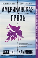 Купить книгу Американская грязь Камминс Дженин с доставкой по Кипру