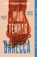 Купить книгу Моя тёмная Ванесса Расселл К. Э. с доставкой по Кипру
