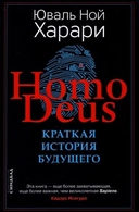 Купить книгу Homo Deus. Краткая история будущего Харари Ю.Н. с доставкой по Кипру