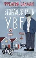Купить книгу Вторая жизнь Уве Бакман Ф. с доставкой по Кипру