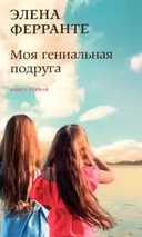 Купить книгу Моя гениальная подруга (Книга первая из серии)"Неаполитанский квартет") Ферранте Э. с доставкой по Кипру