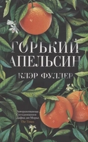 Купить книгу Горький апельсин Фуллер К. с доставкой по Кипру