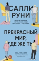 Купить книгу Прекрасный мир, где же ты Руни С. с доставкой по Кипру