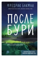 Купить книгу После бури Бакман Фредрик с доставкой по Кипру