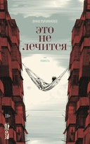 Купить книгу Это не лечится Лукиянова Анна с доставкой по Кипру