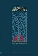 Купить книгу Вечная мерзлота: роман Ремизов В.В. с доставкой по Кипру