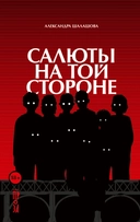 Купить книгу Салюты на той стороне Шалашова Александра с доставкой по Кипру