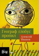 Купить книгу Географ глобус пропил Иванов А.В. с доставкой по Кипру