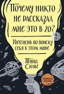 Купить книгу Почему никто не рассказал мне это в 20? Интенсив по поиску себя в этом мире. Юбилейное издание Тина Силиг с доставкой по Кипру