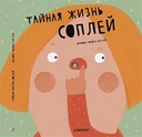 Купить книгу Тайная жизнь соплей Мариона Толоза Систере  с доставкой по Кипру