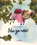 Купить книгу Ни за что! Алеманья, Беатрис с доставкой по Кипру