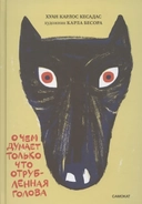 Купить книгу О чем думает только что отрубленная голова Хуан Карлос Кесада с доставкой по Кипру