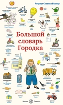 Купить книгу Большой словарь Городка Бернер Р.С. с доставкой по Кипру
