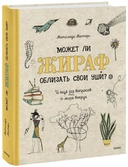 Купить книгу Э.МИФ(Дет).Может ли жираф облизать свои уши? Мастерс Матильда с доставкой по Кипру