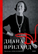 Купить книгу D. V. Диана Вриланд с доставкой по Кипру