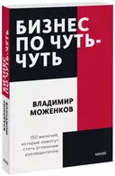 Купить книгу Бизнес по чуть-чуть. 150 мелочей, которые помогут стать успешным руководителем. Покетбук Владимир Моженков с доставкой по Кипру