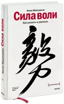 Купить книгу Сила воли. Как развить и укрепить/Келли Макгонигал/ Келли Макгонигал с доставкой по Кипру