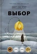 Купить книгу Выбор. О свободе и внутренней силе человека (16+) Эдит Ева Эгер, Эсме Швалль-Вейганд с доставкой по Кипру