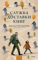 Купить книгу Служба доставки книг Хенн Карстен Себастиан с доставкой по Кипру