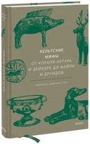 Купить книгу Кельтские мифы. От короля Артура и Дейрдре до фейри и друидов Олдхаус-Грин Миранда с доставкой по Кипру