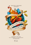 Купить книгу 45 татуировок продавана. Правила для тех кто продаёт и управляет продажами Батырев М. с доставкой по Кипру