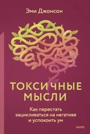 Купить книгу Токсичные мысли. Как перестать зацикливаться на негативе и успокоить ум Эми Джонсон с доставкой по Кипру