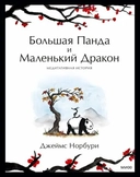 Купить книгу Большая Панда и Маленький Дракон: медитативная история Джеймс Норбури с доставкой по Кипру