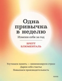 Купить книгу Одна привычка в неделю. Измени себя за год (переупаковка) Бретт Блюменталь с доставкой по Кипру