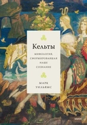 Купить книгу Кельты. Мифология, сформировавшая наше сознание Марк Уильямс с доставкой по Кипру