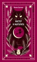 Купить книгу Мастер и Маргарита Булгаков М. с доставкой по Кипру