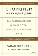 Купить книгу Стоицизм на каждый день. 366 размыш.о мудрост Холидей Р., Хансельм С. с доставкой по Кипру
